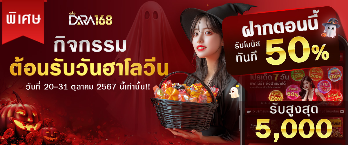 โปรโมชั่นสุดพิเศษที่เราอยากมอบให้กับสมาชิก DARA168