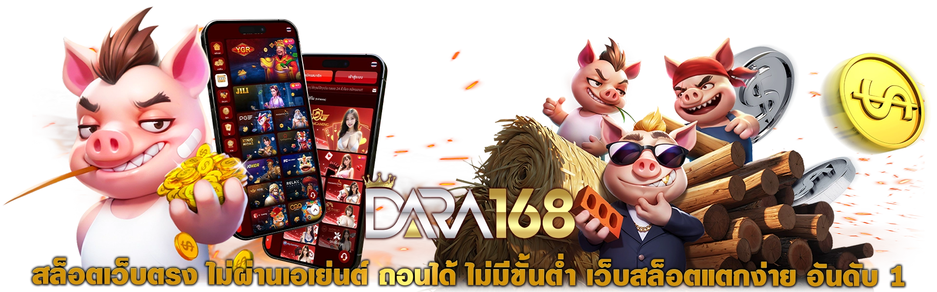 DARA168 สล็อตเว็บตรง ไม่ผ่านเอเย่นต์ ถอนได้ ไม่มีขั้นต่ำ เว็บสล็อตแตกง่าย อันดับ 1